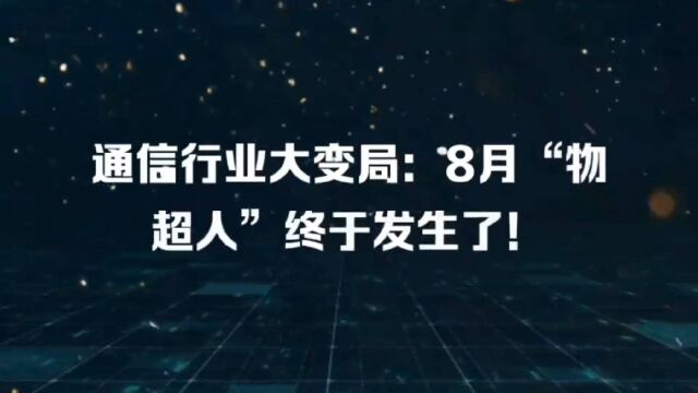 通信行业大变局:8月“物超人”终于发生了!