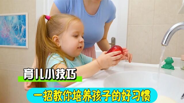 育儿小技巧!没有教不好的熊孩子,一招轻松培养孩子的好习惯