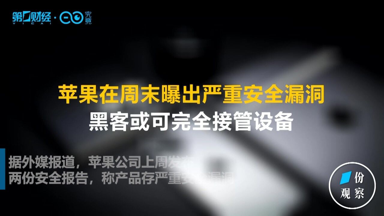 苹果曝出严重安全漏洞,“果链”上市公司是危还是机?|一份观察