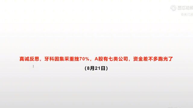 全反思,牙科因集采重挫,股有七类公司,资金差不多跑光了