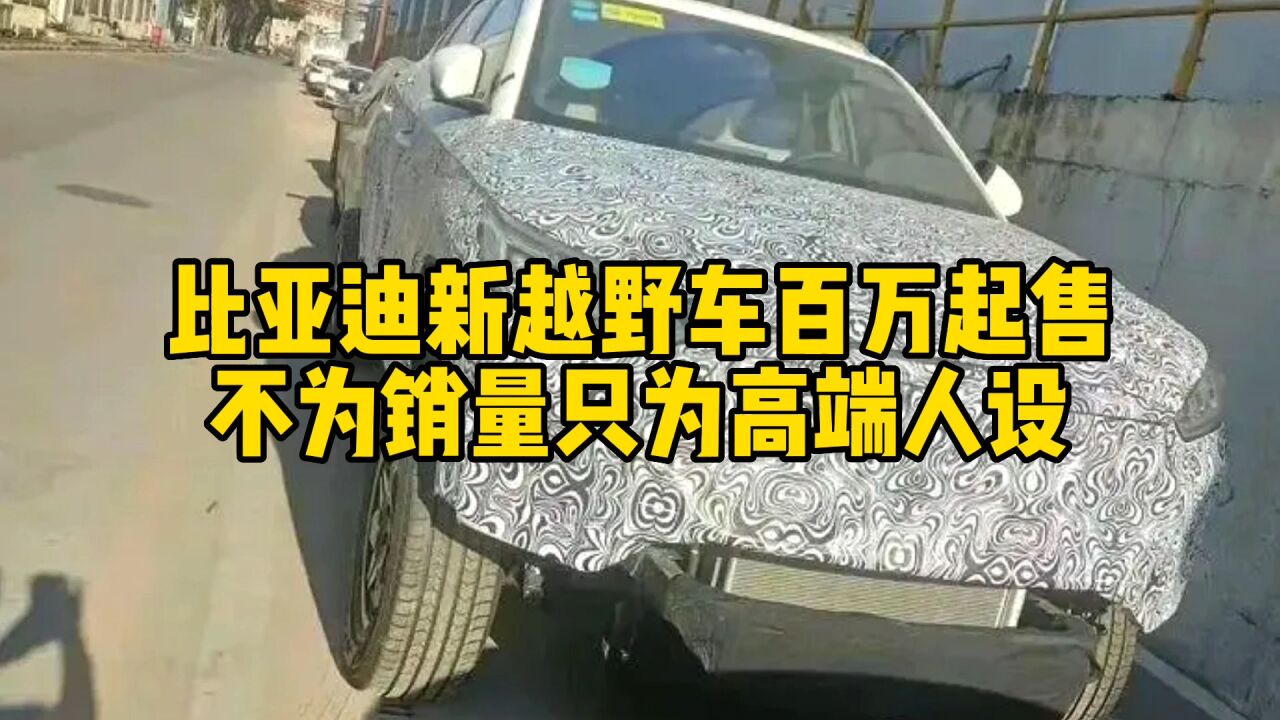 互联网评|比亚迪推百万豪车目的:不为销量只为高端人设?