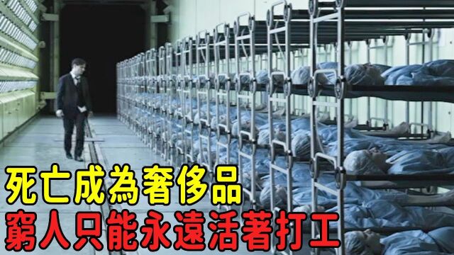 经典高分悬疑电影推荐:未来世界死亡成了奢侈品,只有富豪才能安息,穷人只能活著不停干活还债!