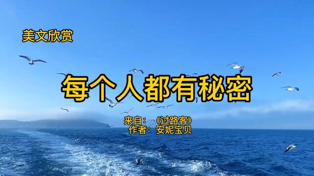 美文欣赏:《每个人都有秘密》,都会有突如其来的举动