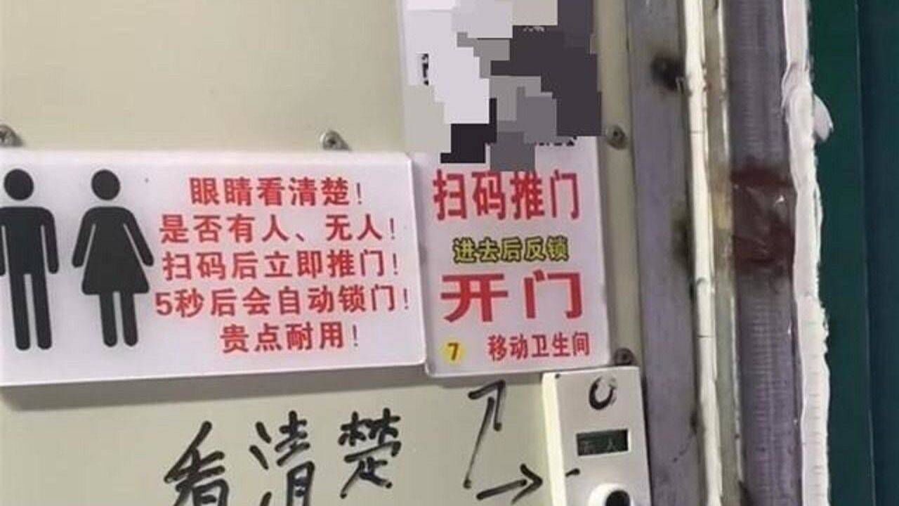 压迫感有点强!福建一公厕扫码付费,5秒倒计时,上一次10块钱