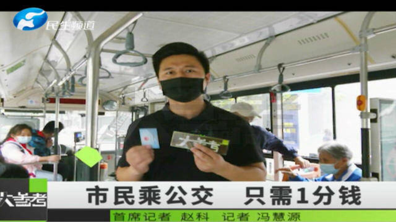 @郑州人!9月底前持社保卡(市民卡)可“1分钱乘公交”