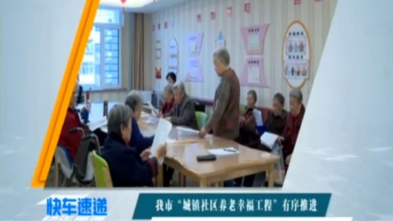 太原市“城镇社区养老幸福工程”有序推进