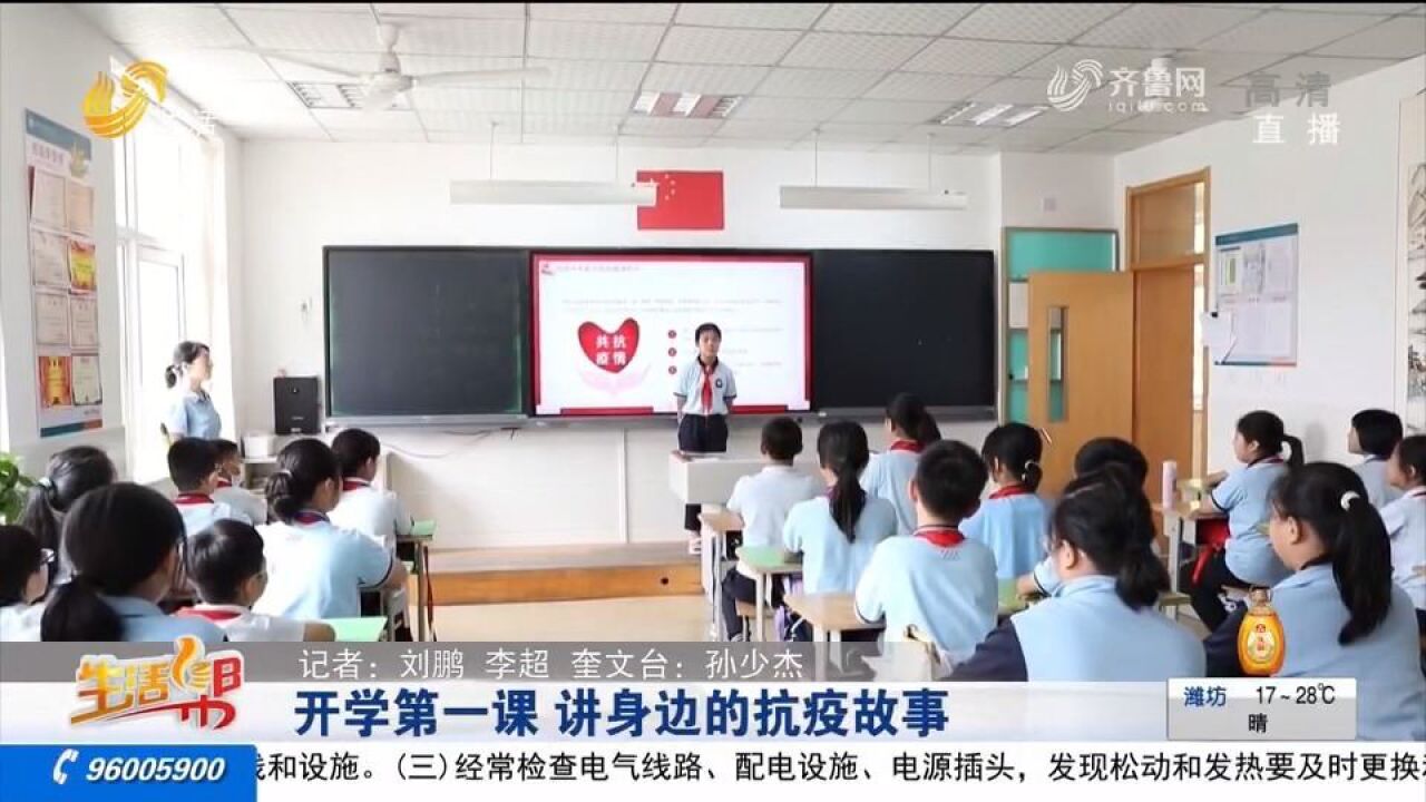 讲述身边抗疫故事、写心愿,潍坊这所小学“开学第一课”很别样