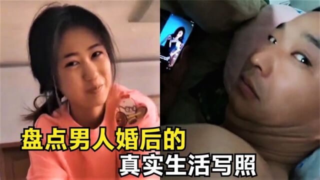 盘点全网男人婚后生活的真实写照,这是一个能引起男人痛处的视频