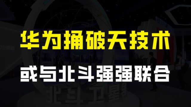 华为再次创造惊喜,将发布一个捅破天技术,或是北斗卫星通信技术