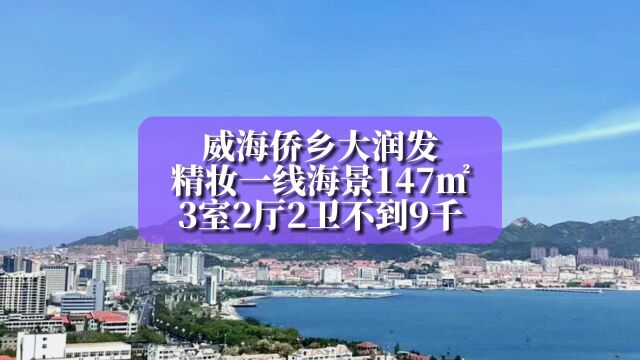 又一个房东急了,威海侨乡大润发精妆海景三室单价直降到9千以下