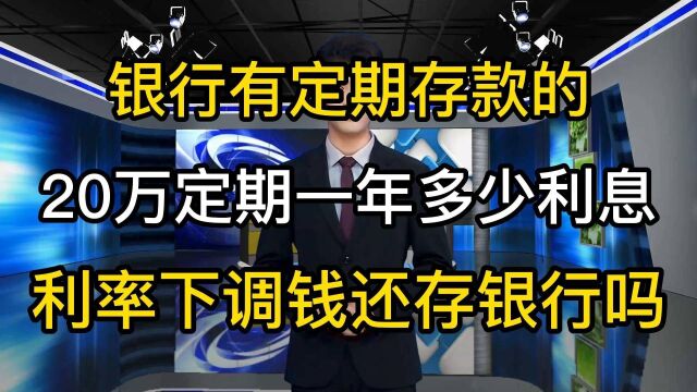 银行有定期存款,20年定期利率还能3.5%吗,会选择存银行吗