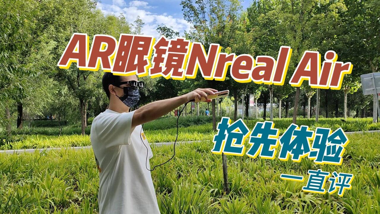 AR眼镜Nreal Air体验:随时随地开启未来科幻视界