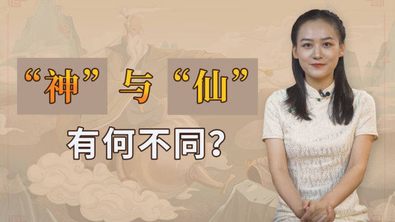 “神”与“仙”有什么不同?两者意思不一样别闹笑话