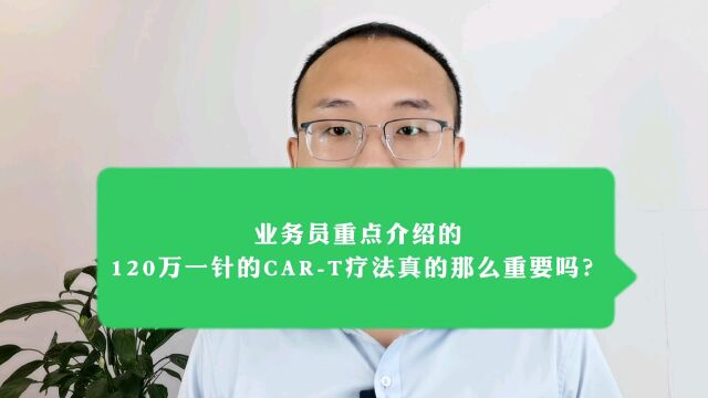 百万医疗险的CarT必不可少?保险业务员为什么极力介绍?