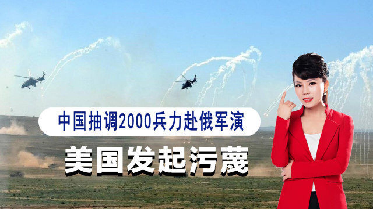 中国抽调2000兵力赴俄,美国声称中俄制造危机,试图破坏和平安全