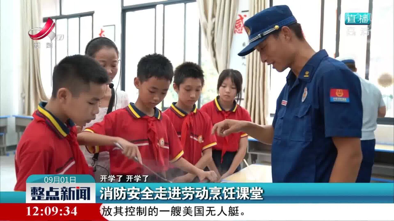 【开学了 开学了】消防安全走进劳动烹饪课堂