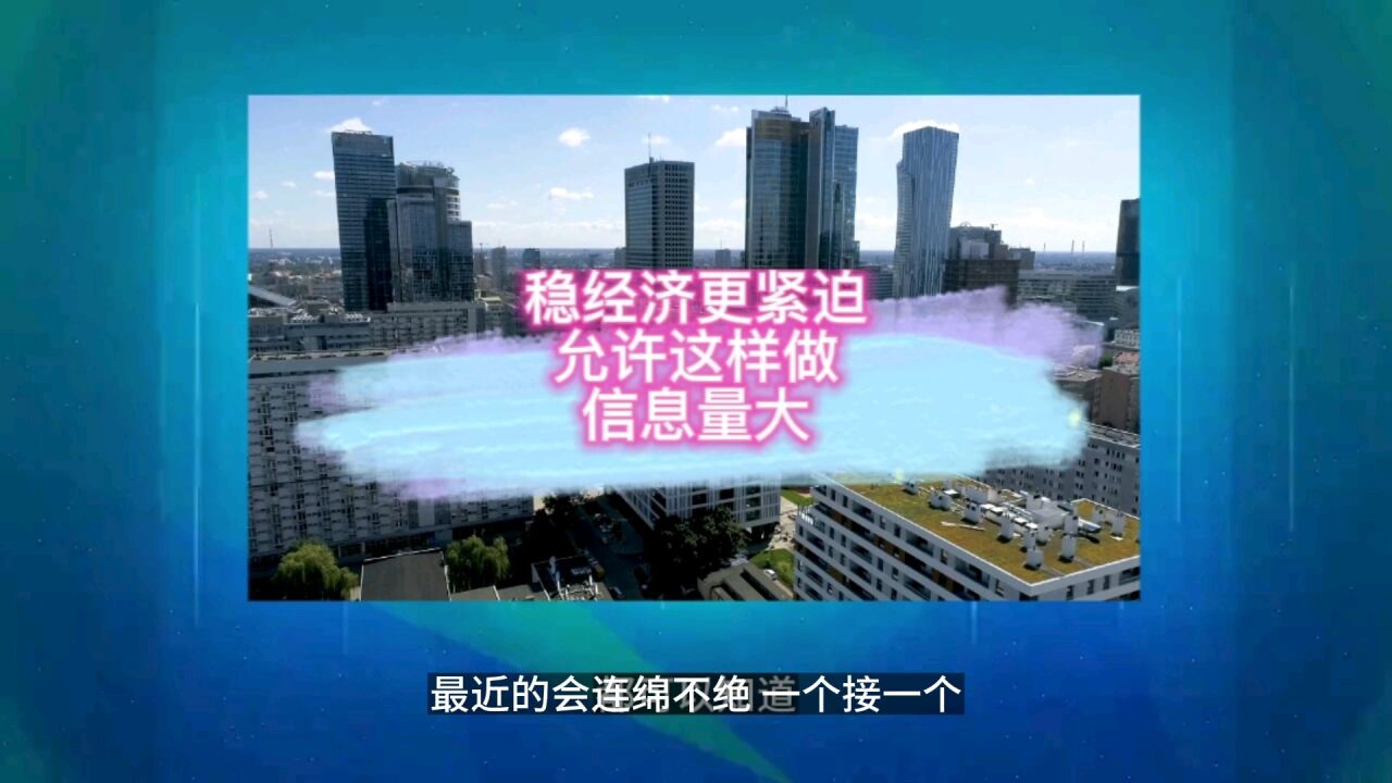 稳经济更紧迫,允许这样做,信息量大