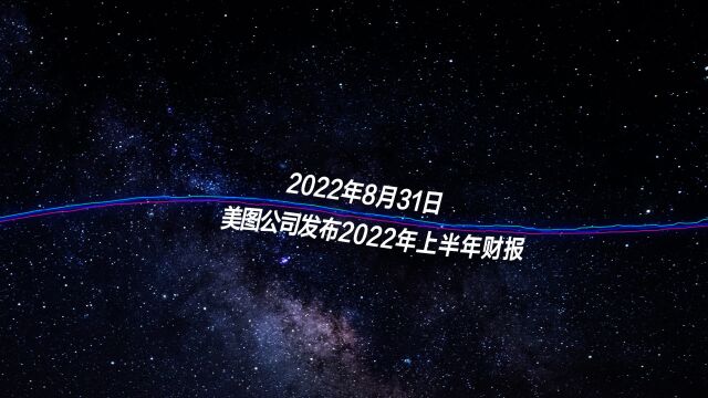 美图公司发布2022年上半年财报,用一首美图人的RAP带大家回顾!