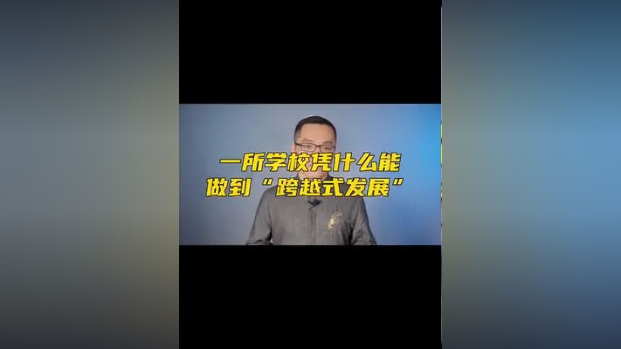 一所学校凭什么能做到“跨越式发展”?大家觉得清华附中福州学校怎么样#福州学区房 #福州楼市 #城市建设 #独立思考