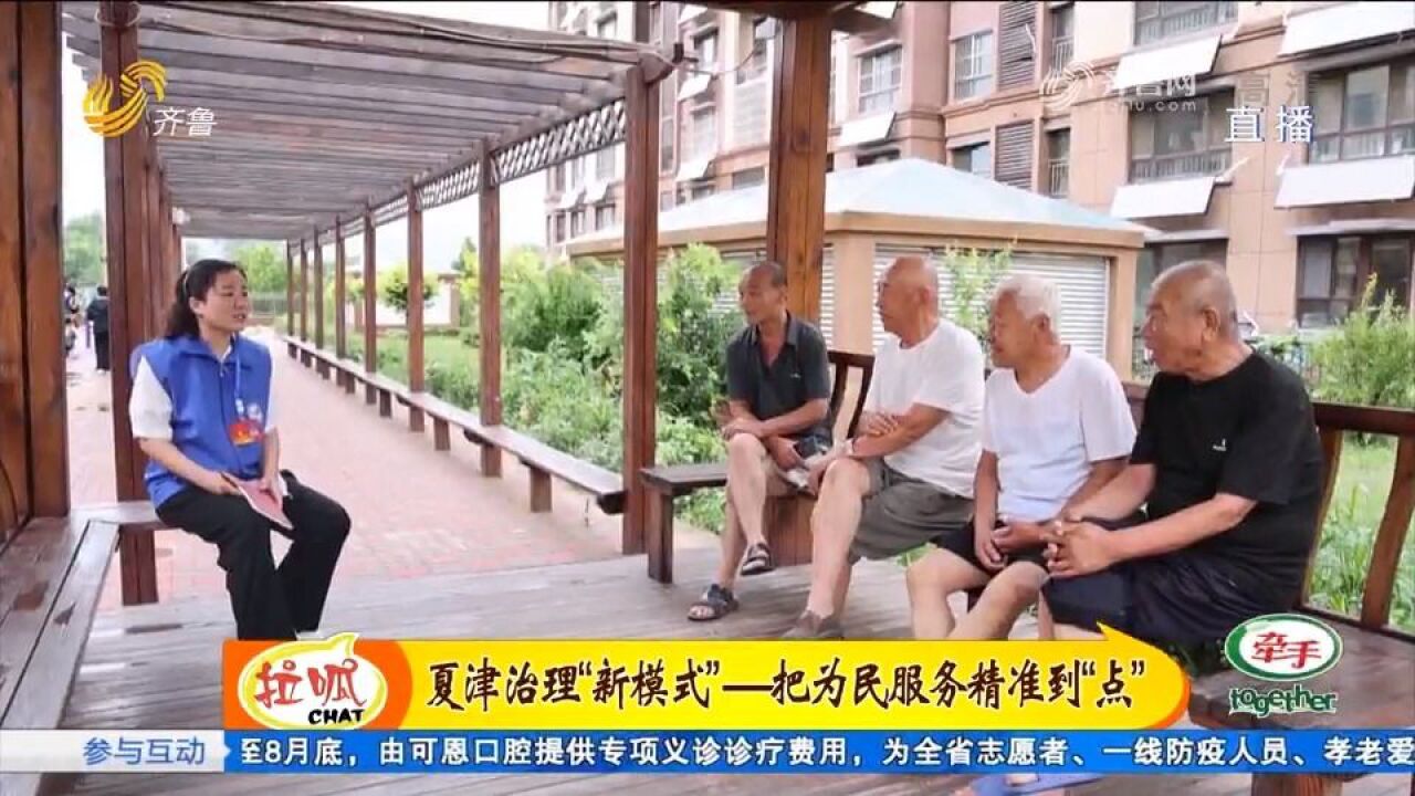 夏津探索治理新模式,随时受理市民需求,把为民服务精准到“点”