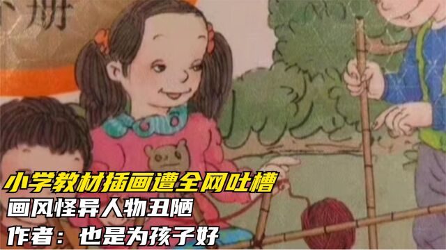 小学教材插画遭全网吐槽,画风怪异人物丑陋,作者:也是为孩子好