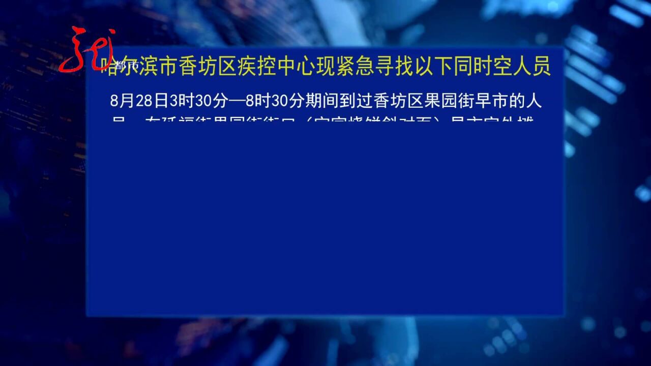 9月2日 哈尔滨市香坊区、南岗区疾控中心紧急寻人