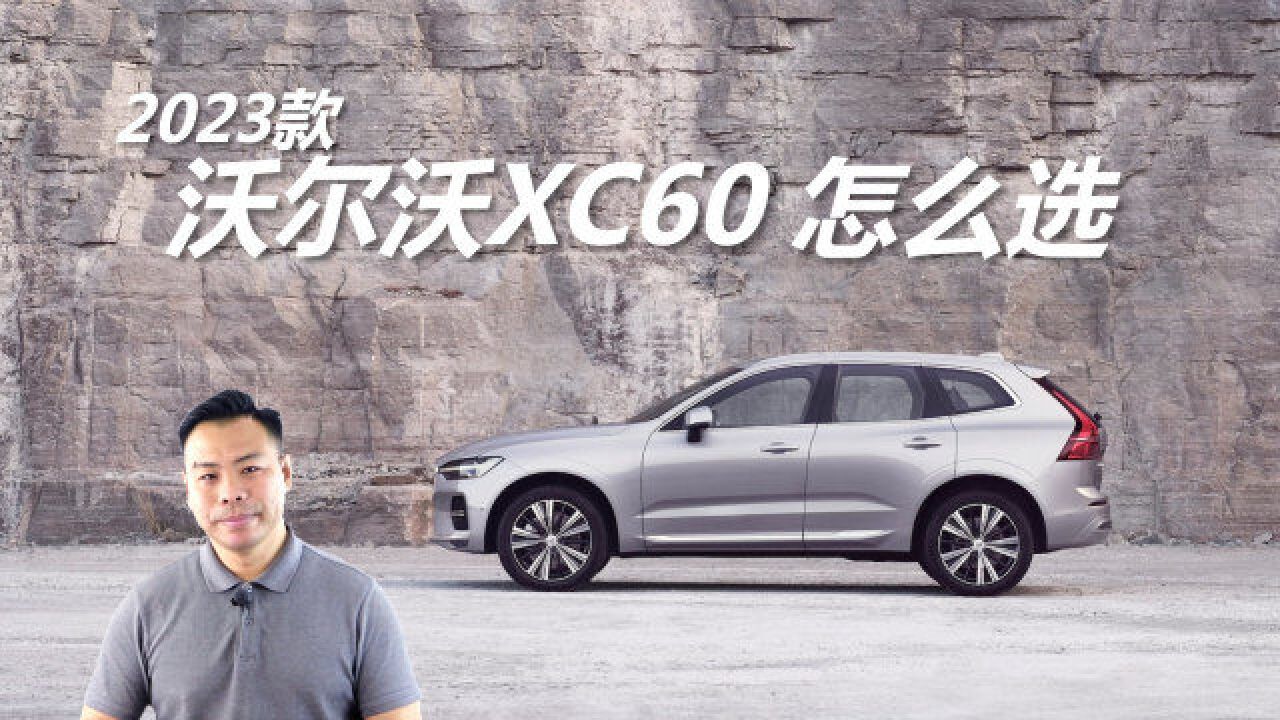 详解2023款沃尔沃XC60怎么选,不同需求买哪款,低配值不值得买