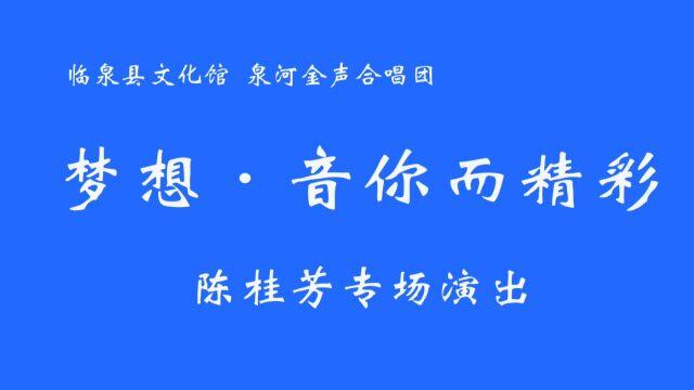 泉河金声合唱团陈桂芳专场演出 下