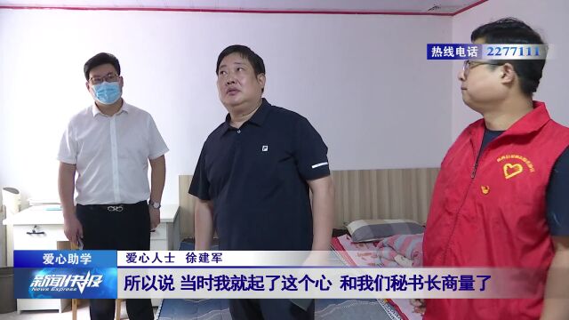 【爱心助学】资助寒门学子 弘扬助学风尚