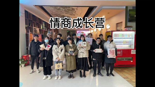 浙江理工大学机控学院学生事务发展中心情商成长营纳新视频