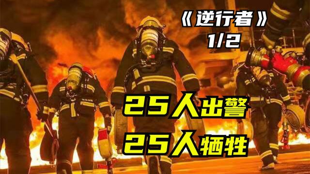 天津港大爆炸事件,25人出警,25人牺牲,无一生还