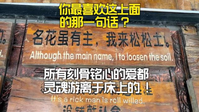 你最喜欢这上面的那一句话?