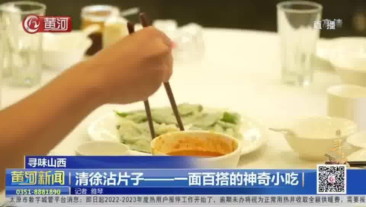 【寻味山西】清徐沾片子——一面百搭的神奇小吃