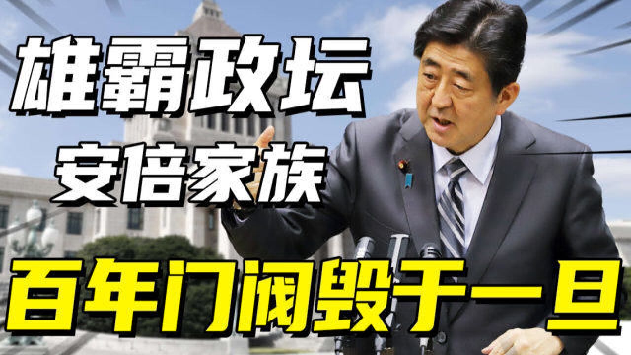 掌控日本政坛近百年,却总敌不过刺杀宿命,安倍家族是否从此没落?