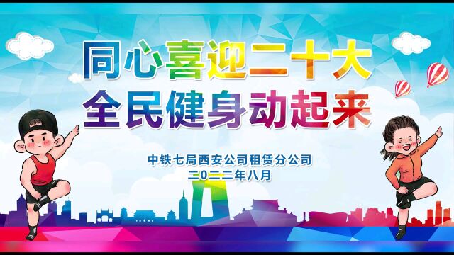 本草纲目毽子操中铁七局西安公司租赁分公司