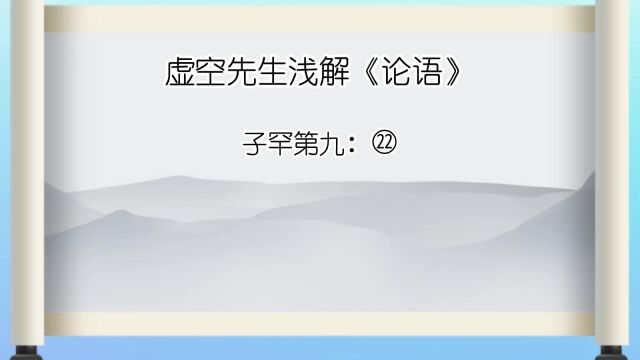 《论语》 子罕第九㉒ 后生可畏,焉知来者之不如今也?