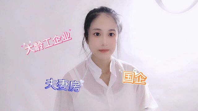 无锡大龄工企业,新能源国企,有夫妻房,大哥夫妻俩一起去试试