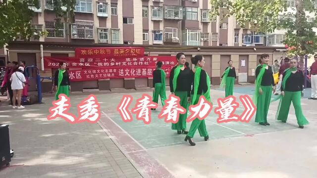 东风路街道同乐花园社区喜迎中秋主题活动展播走秀《青春力量》