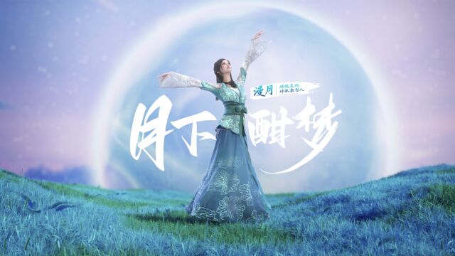 月下酣夢！數智人漫月首秀