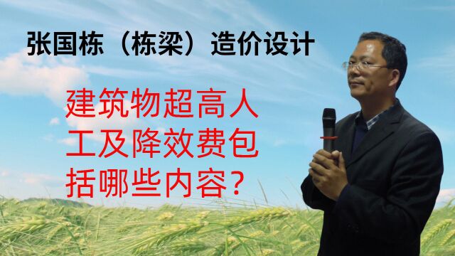 张国栋(栋梁)造价设计:建筑物超高人工及降效费包括哪些内容? 