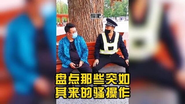 盘点那些突如其来的骚操作