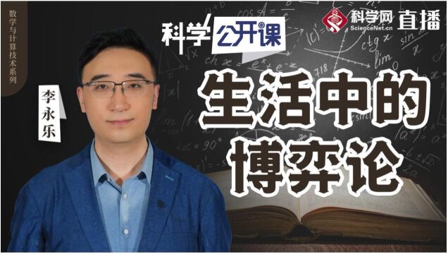 中科院《科学公开课》|李永乐:生活中的博弈论