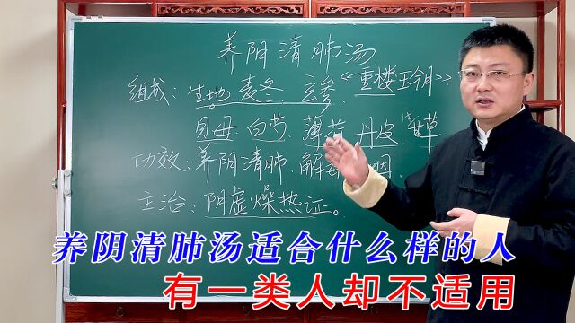 中药方剂养阴清肺汤,适合什么样的患者,哪一类人不适用