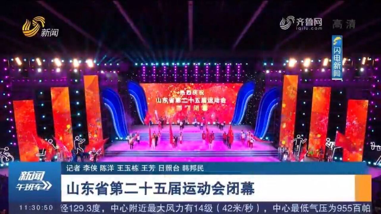 2026相约临沂!山东省第25届运动会闭幕式举行,文体展演精彩呈现