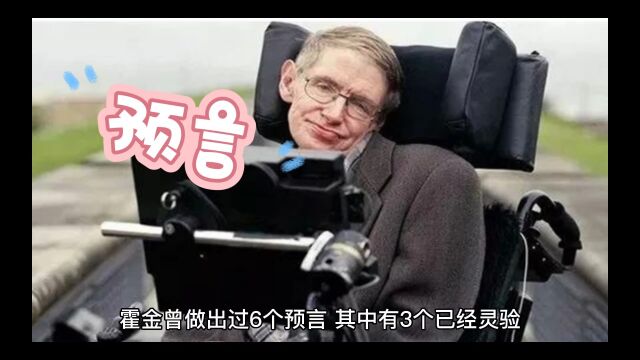 霍金的预言是真的吗?