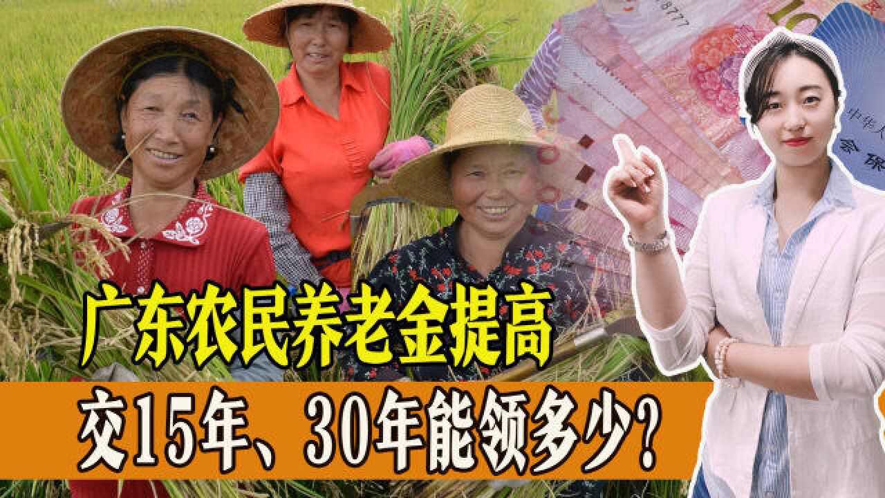 广东省提高城乡居民基础养老金标准,交15年、30年能领多少钱?