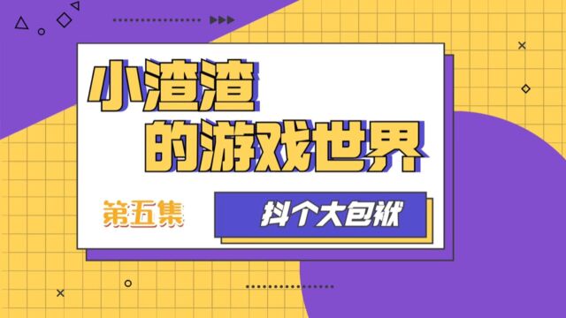 这游戏快把我整疯掉了,让人热血沸腾的游戏(第五集)