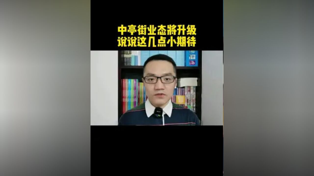 福州中亭街业态要升级了!大家来说说这地方怎么搞才会更好?#城市建设 #商业 #福州楼市 #幸福里