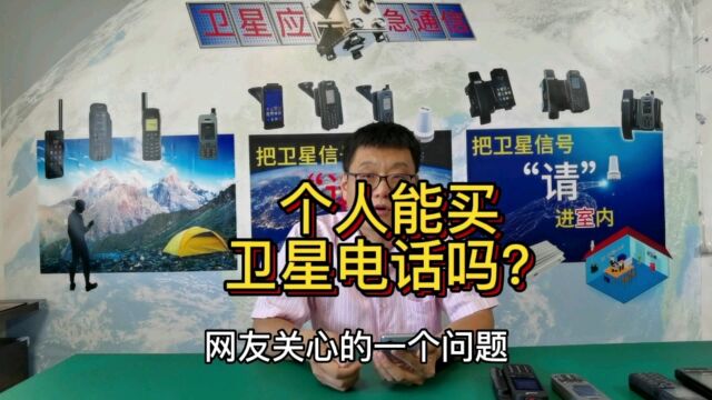 个人能购买卫星电话吗?