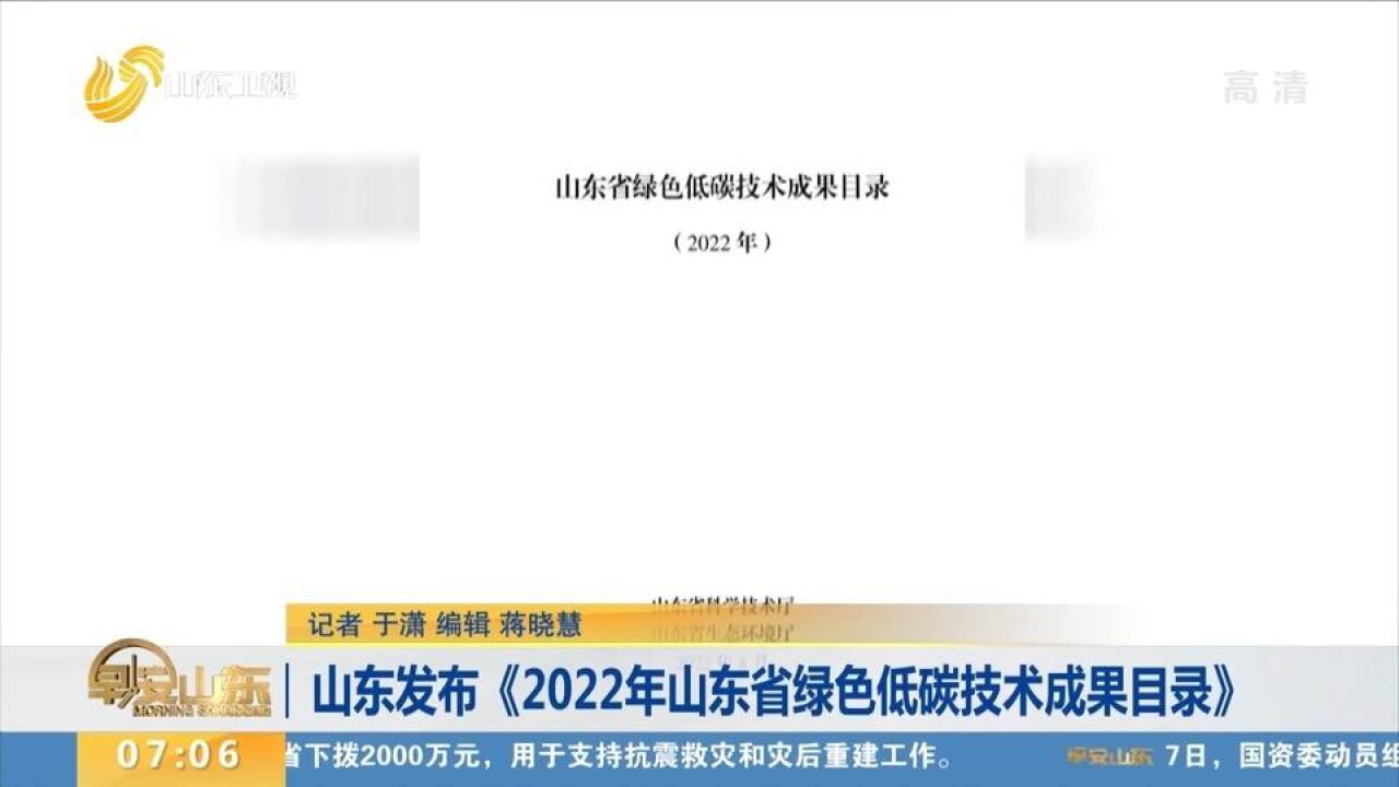 推动绿色低碳发展!《2022年山东省绿色低碳技术成果目录》发布